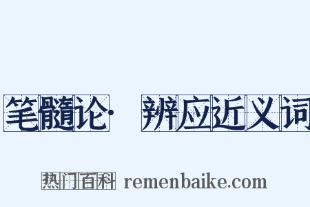 笔髓论·辨应近义词是什么意思的图片